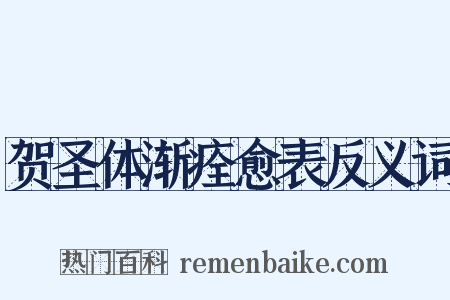 贺圣体渐痊愈表反义词是什么意思的图片